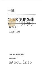 中国当代文学作品选  第4卷   1988  PDF电子版封面  7562200807  王庆生主编 