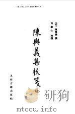 陈兴义集校笺（1990 PDF版）