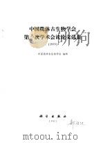 中国微体古生物学会第一次学术会议论文选集  1979（1981 PDF版）