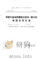 地球科学  武汉地质学院学报  总第17期  塔里木盆地（ PDF版）