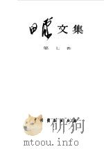 田汉文集  精、简装  第7卷（1983 PDF版）