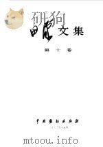 田汉文集  第10卷（1983 PDF版）