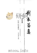 刘辰翁集   1987  PDF电子版封面    （宋）刘辰翁撰；段大林校点 