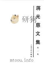 蒋光慈文集  第2卷（1983 PDF版）