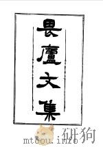 林琴南文集--畏庐文集（1985年03月第1版 PDF版）