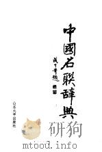 中国名联辞典（1990.10 PDF版）