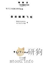 金丝细雨飞虹（1984 PDF版）