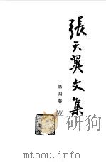 张天翼文集  第4卷  短篇小说（1985 PDF版）