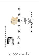 马华新文学大系二   1971  PDF电子版封面    方修编 