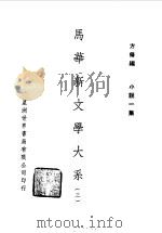 马华新文学大系三（1972 PDF版）