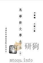 马华新文学大系四   1972  PDF电子版封面    方修编 