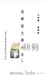马华新文学大系五（1971 PDF版）