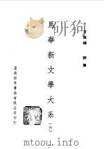 马华新文学大系六（1971 PDF版）