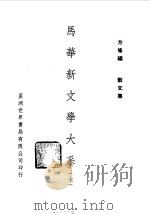 马华新文学大系七   1971  PDF电子版封面    方修编 