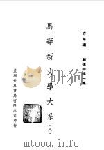 马华新文学大系八（1972 PDF版）