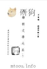 马华新文学大系九（1971 PDF版）