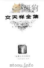文天祥全集（1987 PDF版）