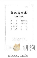 郭沫若全集  文学编  第6卷（1986 PDF版）