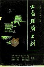 建德文史资料  第9辑  工商经济专辑     PDF电子版封面    建德市政协文史资料委员会，民建建德市委，建德市工商联，建德市 