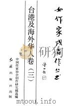台港及海外华人卷3（1990 PDF版）