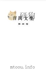 曹禺文集四   1990年09月第1版  PDF电子版封面    曹禺 