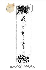 臧克家散文小说集（1982 PDF版）