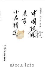 中国现代名家小品精选（1990 PDF版）