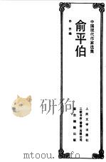 中国现代作家选集  俞平伯   1992  PDF电子版封面    乐齐编 