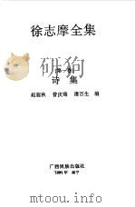 徐志摩全集  第1卷  诗集（1991 PDF版）