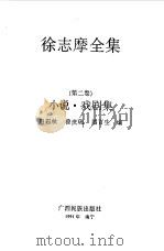 徐志摩全集  第2卷  小说、戏剧集（1991 PDF版）