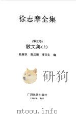 徐志摩全集  第3卷  散文集  上（1991 PDF版）