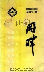 同晖  总第13期   1994  PDF电子版封面    陈志岁 