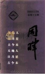 同晖  总第15期   1995  PDF电子版封面    陈志岁 