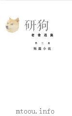老舍选集  短篇小说  第3卷（1982 PDF版）