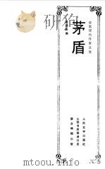 中国现代作家选集  茅盾   1983  PDF电子版封面    庄钟庆编 