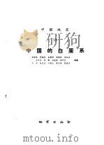 中国地层  12  中国的白垩系（1986 PDF版）