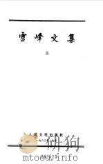 雪峰文集  第3卷（1983 PDF版）