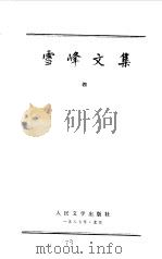 雪峰文集  4   1985  PDF电子版封面    冯雪峰著 