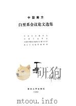 中国南方白垩系会议论文选集（1989 PDF版）