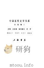 中国近代文学大系  1840-1919  第2集  第3卷  小说集  1（1991 PDF版）