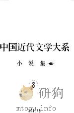 中国近代文学大系  1840-1919  小说集  6（1991 PDF版）