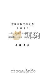 中国近代文学大系  1840-1919  第2集  第9卷  小说集  7（1992 PDF版）