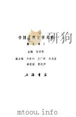 中国近代文学大系  1840-1919  第3集  第10卷  散文集  1（1991.10 PDF版）