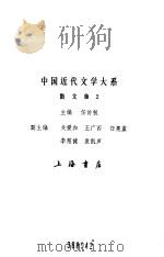 中国近代文学大系  1840-1919  第3集  第11卷  散文集  2（1992 PDF版）