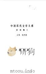 中国近代文学大系  1840-1919  第4集  第14卷  诗词集  1（1991.04 PDF版）