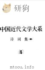 中国近代文学大系  1840-1919  第4集  第15卷  诗词集  2   1991  PDF电子版封面  7805693307  钱仲联主编 