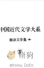 中国近代文学大系  1840-1919  第11集  第27卷  翻译文学集  2（1991 PDF版）