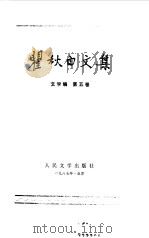 瞿秋白文集文学编第五卷   1987  PDF电子版封面    瞿秋白 