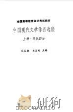 中国现代文学作品选读  （上册）  现代部分（1987年06月第1版 PDF版）