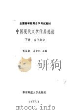 中国现代文学作品选读下册 当代部分（1987年06月第1版 PDF版）